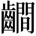 𪙨