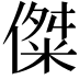 𪝨