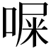 𪡨