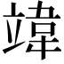 𫁨