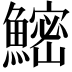 𬵨