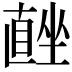 𭅨