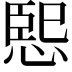 𭝨