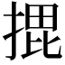 𭡨
