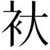 𮕨
