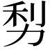𠡩