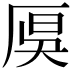 𠩩