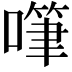 𠽩