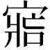 𡩩