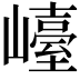 𡽩