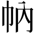 𢁩