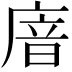 𢉩
