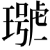 𤩩