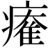 𤹩
