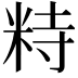 𥹩
