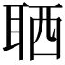 𦕩