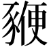 𧱩