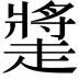 𧽩