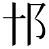 𨙩