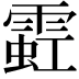 𫕩