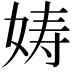 𫝩