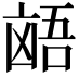 𫥩