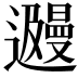 𬩩