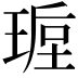 𭹩
