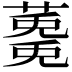 𮑩