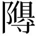 𮥩