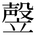 𰩩