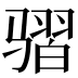 𱅩