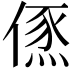 𠍪