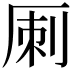 𠩪
