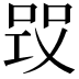 𠵪