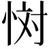 𢙪