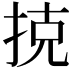 𢭪