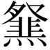 𤑪