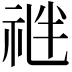 𥙪