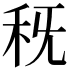 𥝪