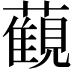 𧁪