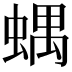 𧍪