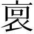 𧙪