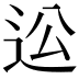 𨑪
