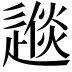 𨕪