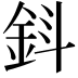 𨥪