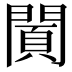 𨵪