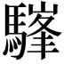 𩥪