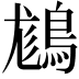 𪁪
