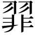 𫅪